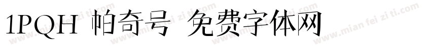 1PQH 帕奇号字体转换